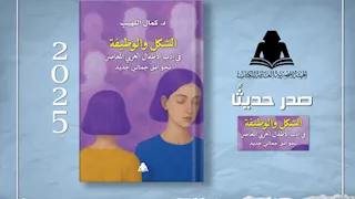 هيئة الكتاب تصدر "الشكل والوظيفة في أدب الأطفال العربي المعاصر" 