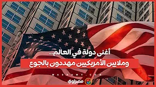 أغنى دولة في العالم.. وملايين الأمريكيين مهددون بالجوع