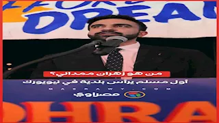 من هو زهران ممداني؟… أول مسلم يرأس بلدية في نيويورك