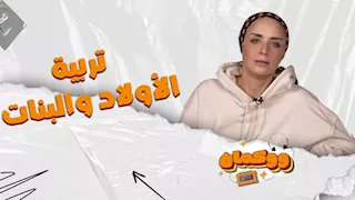 تربية الأولاد والبنات.. مشاكل فرق السماء والأرض