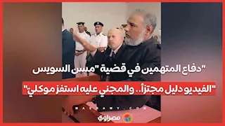 دفاع المتهمين في قضية "مسن السويس": "الفيديو دليل مجتزأ.. والمجني عليه استفز موكليّ"