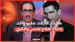 مجدي الجلاد: عمرو واكد يحتاج لعلاج نفسي وفكري
