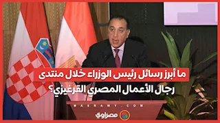 ما أبرز رسائل رئيس الوزراء خلال منتدى رجال الأعمال المصري القرغيزي؟