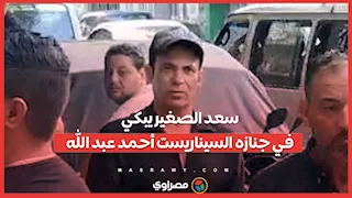 وداع مؤثر: سعد الصغير يبكي في جنازه السيناريست أحمد عبد الله