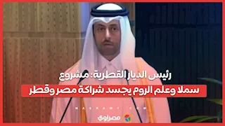 رئيس الديار القطرية: مشروع سملا وعلم الروم يجسد شراكة مصر وقطر