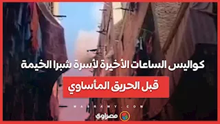 كواليس الساعات الأخيرة لأسرة شبرا الخيمة قبل الحريق المأساوي