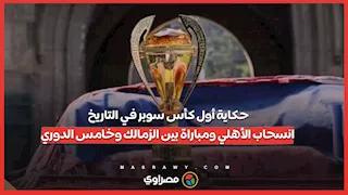 حكاية أول كأس سوبر في التاريخ… انسحاب الأهلي ومباراة بين الزمالك وخامس الدوري