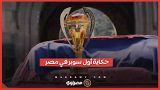 حكاية أول كأس سوبر في التاريخ… انسحاب الأهلي ومباراة بين الزمالك وخامس الدوري