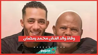وفاة والد الفنان محمد رمضان