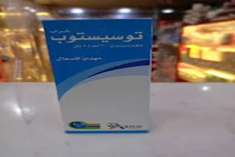 توسيستوب شراب للأطفال.. دواعي الاستعمال وأثاره الجانبية