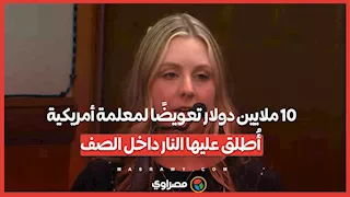 10 ملايين دولار تعويضًا لمعلمة أمريكية أُطلق عليها النار داخل الصف