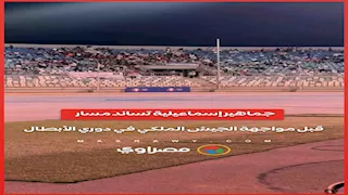 جماهير إسماعيلية تساند مسار قبل مواجهة الجيش الملكي في دوري الأبطال