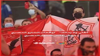 "أهلي ولا زمالك".. توقعات الشارع المصري لنهائي كأس السوبر المصري