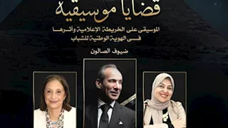 قضايا موسيقية يناقش دور الخريطة الإعلامية في الحفاظ على الهوية المصرية بالأوبرا 