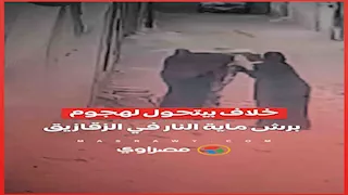 خلاف بيتحول لهجوم برش ماية النار في الزقازيق