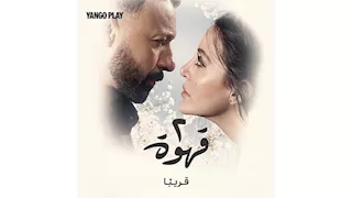 طرح الإعلان الرسمي لمسلسل "٢ قهوة" لـ أحمد فهمي ومرام علي