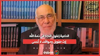 الداعية زغلول النجار في ذمة الله.. إرث طويل ومواقف لا تُنسى