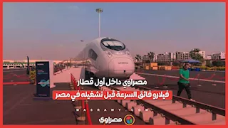 مصراوي داخل أول قطار فيلارو فائق السرعة قبل تشغيله في مصر