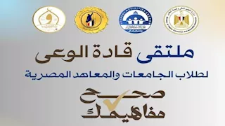 معهد إعداد القادة ينظم برنامج ملتقى قادة الوعي لطلاب الجامعات والمعاهد