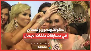 أغرب المواقف المحرجة في مسابقات ملكات الجمال