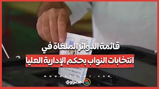 قائمة الدوائر الملغاة في انتخابات النواب بحكم الإدارية العليا