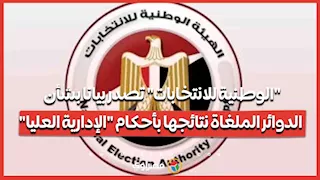 "الوطنية للانتخابات" تصدر بيانا بشأن الدوائر الملغاة نتائجها بأحكام "الإدارية العليا"