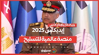 وزير الدفاع: إيديكس 2025 منصة عالمية لنظم التسليح ومنظومات الدفاع