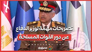 وزير الدفاع: القوات المسلحة كانت وستبقى قوة حكيمة رشيدة تحمي ولا تهدد تبني وتعمر