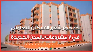 بدء حجز شقق الإسكان التعاوني في 7 مشروعات بالمدن الجديدة.. أسعار وأماكن