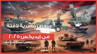 الراجمة "ردع 300" والمركبة "سينا" ومضاد للطائرات.. عروض مصرية لافتة في إيديكس 2025