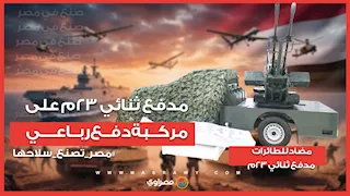 مضاد للطائرات.. مدفع ثنائي 23م على مركبة دفع رباعي في إيديكس 2025