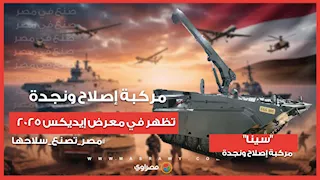 "سينا".. مركبة إصلاح ونجدة تظهر في معرض إيديكس 2025