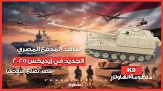 "قدرات هائلة ومن الأقوى في العالم".. شاهد المدفع المصري الجديد في إيديكس 2025