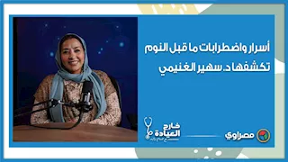 "الشخير إنذار مبكر".. اضطرابات ما قبل النوم وتأثيراتها مع د. سهير الغنيمي في "خارج العيادة"