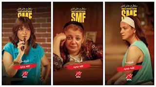 "ام بي سي مصر" تروج لمسلسل سنجل ماذر فاذر.. وتكشف موعد العرض الأول