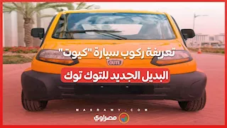 تعريفة ركوب سيارة "كيوت".. البديل الجديد للتوك توك