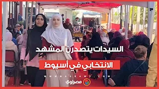 السيدات يتصدرن المشهد الانتخابي في أسيوط