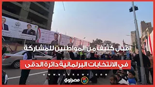 اقبال كثيف من المواطنين للمشاركة في الانتخابات البرلمانية دائرة الدقى