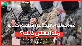 قوة دولية بعيدة عن مناطق حماس… ماذا يعني ذلك؟