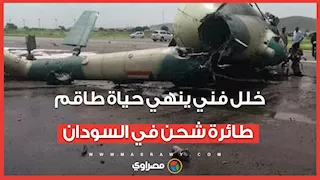 خلل فني ينهي حياة طاقم طائرة شحن في السودان