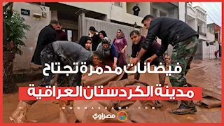 فيضانات مدمرة تجتاح مدينة الكردستان العراقية