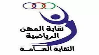 اختصاصات وشروط الانضمام إلى نقابة المهن الرياضية