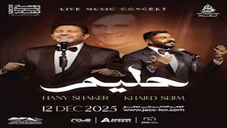 أسرة العندليب تطالب بإلغاء حفلات هاني شاكر وخالد سليم بالكويت والشركة المنظمة تتجاهلها