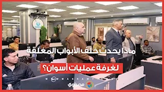 المحافظ يراقب كل شبر بالانتخابات.. ماذا يحدث خلف الأبواب المغلقة لغرفة عمليات أسوان؟