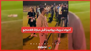 أجواء تدريبات بيراميدز قبل مباراة فلامنجو