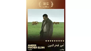 أمير فخر الدين يفوز بجائزة اليسر لأفضل إخراج في مهرجان البحر الأحمر السينمائي 