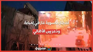 انفجار ماسورة غاز في إمبابة.. وذعر بين الأهالي