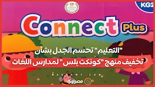 "التعليم" تحسم الجدل بشأن تخفيف منهج "كونكت بلس" لمدارس اللغات