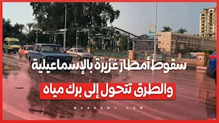 سقوط أمطار غزيرة بالإسماعيلية والطرق تتحول إلى برك مياه
