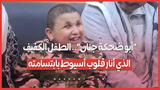 "أبو ضحكة جنان".. الطفل الكفيف الذي أنار قلوب أسيوط بابتسامته